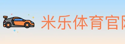 米乐体育官网 logo